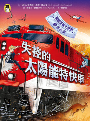 cover image of 鐵道偵探大歷險5【澳洲篇】